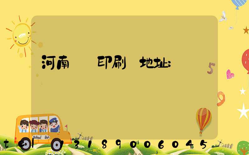 河南郵電印刷廠地址