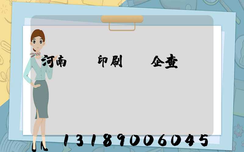 河南郵電印刷廠愛企查