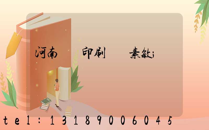 河南郵電印刷廠楊素敏