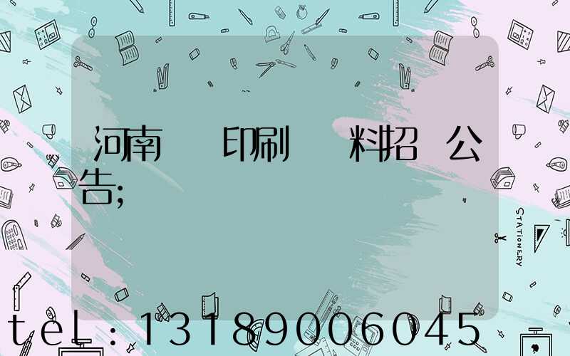 河南郵電印刷廠輔料招標公告