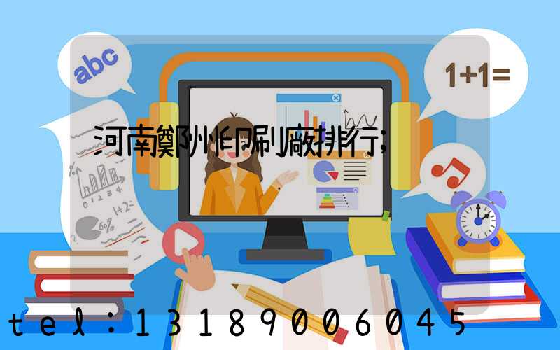 河南鄭州印刷廠排行