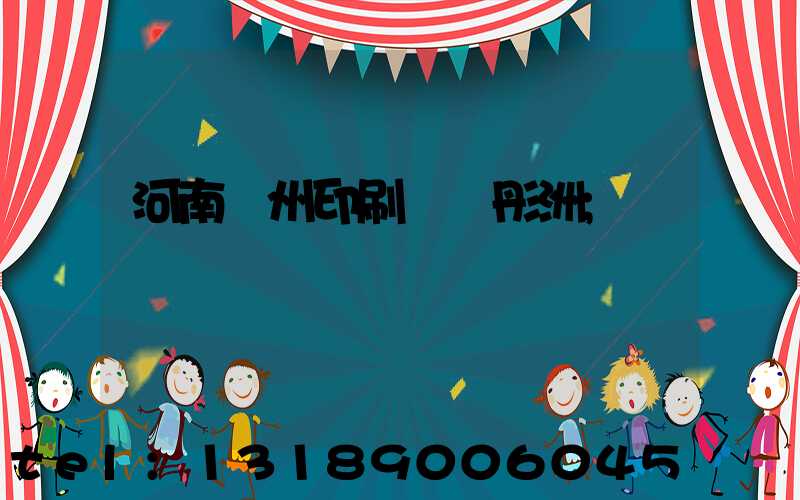 河南鄭州印刷廠陸彤洲