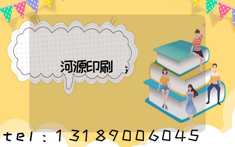河源印刷廠