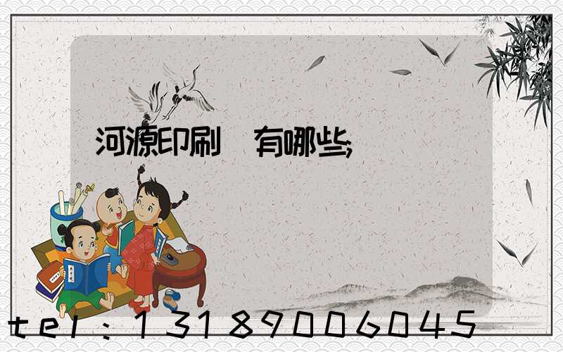 河源印刷廠有哪些