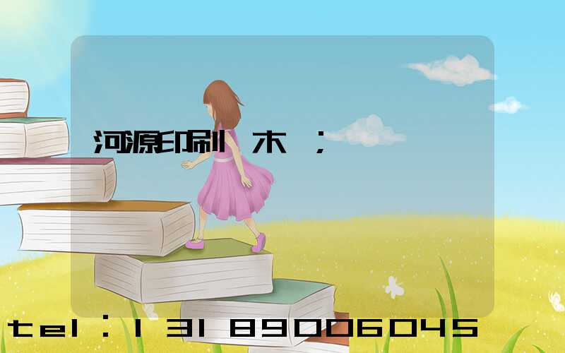 河源印刷廠木樣