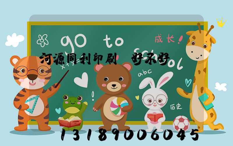 河源同利印刷廠好不好