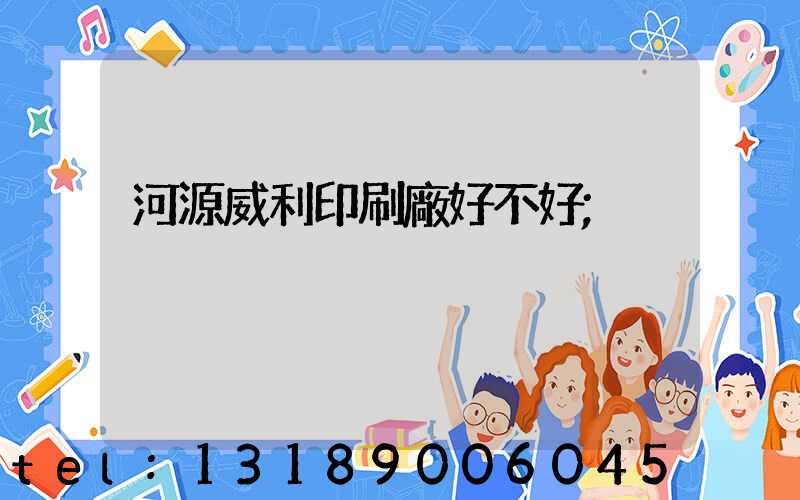 河源威利印刷廠好不好