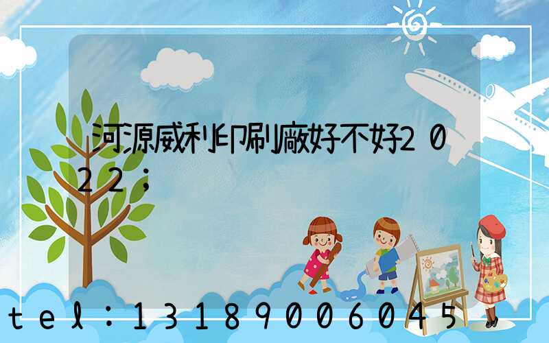 河源威利印刷廠好不好2022