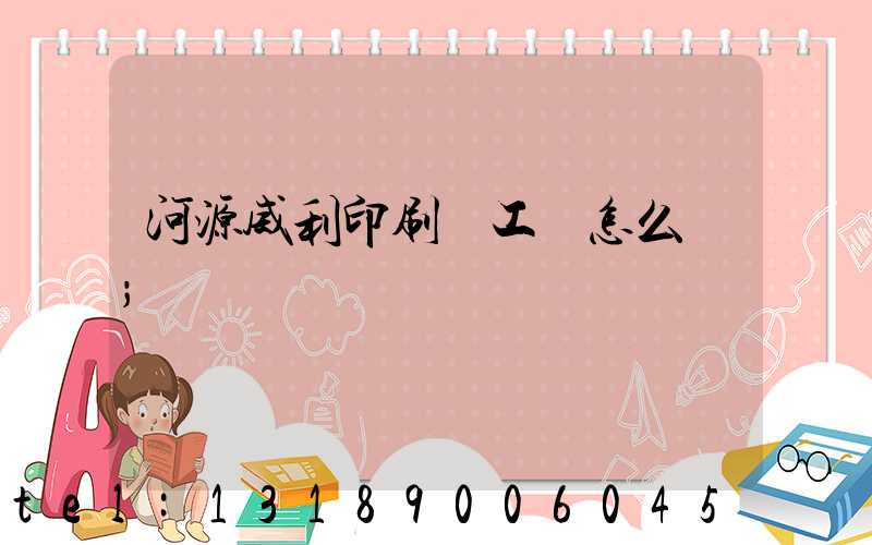 河源威利印刷廠工資怎么樣