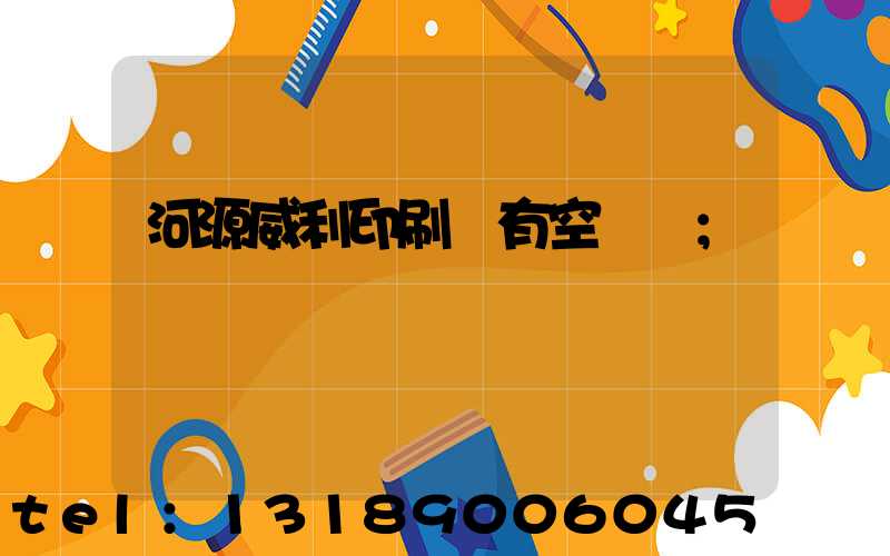 河源威利印刷廠有空調嗎