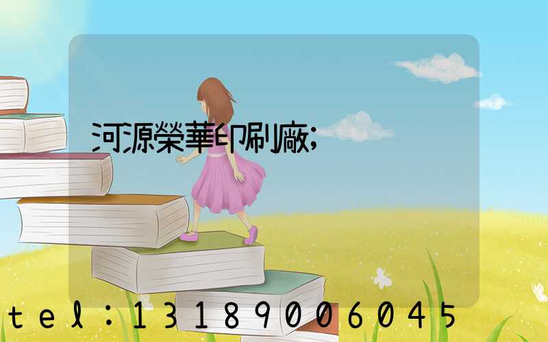 河源榮華印刷廠