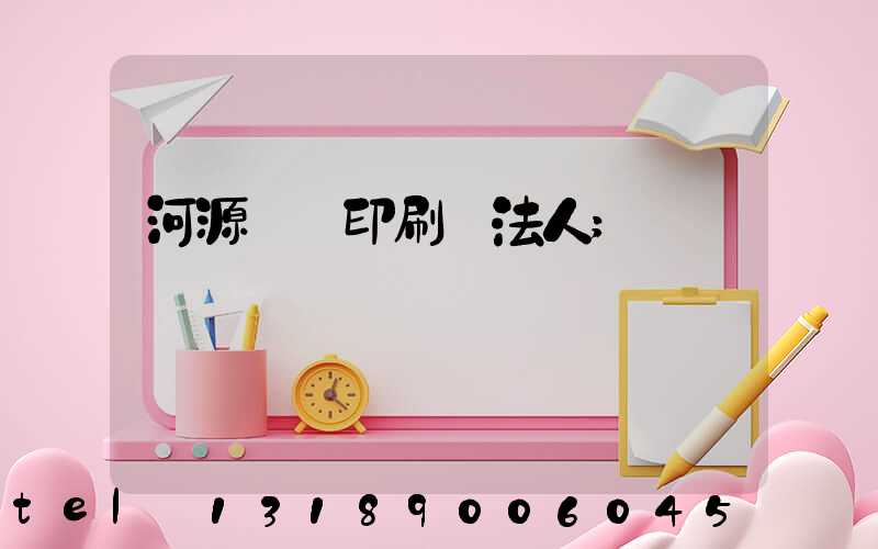 河源榮華印刷廠法人