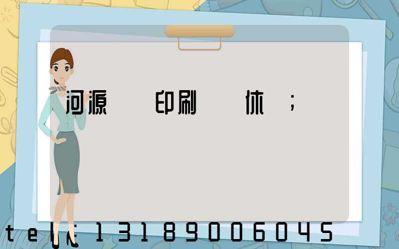 河源榮華印刷廠雙休嗎