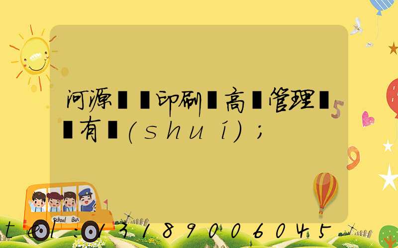 河源榮華印刷廠高層管理員還有誰(shuí)