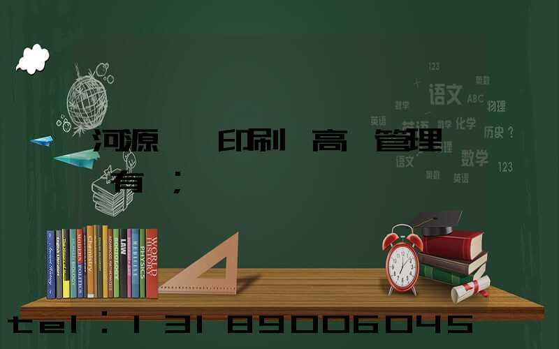 河源榮華印刷廠高層管理員還有誰