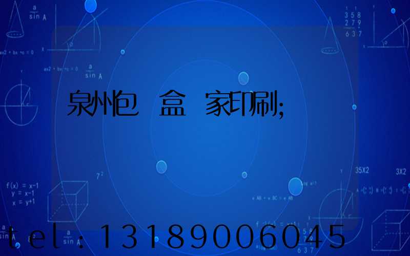 泉州包裝盒廠家印刷