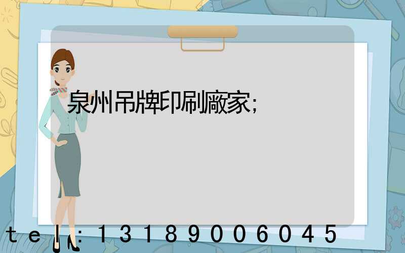 泉州吊牌印刷廠家