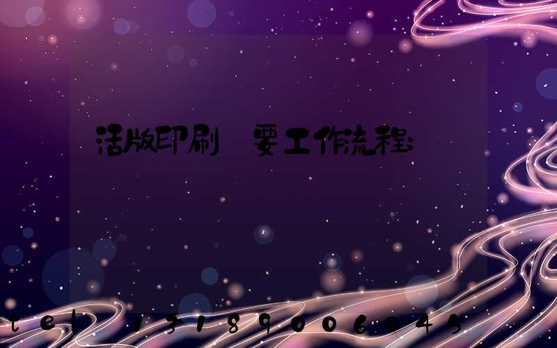 活版印刷簡要工作流程