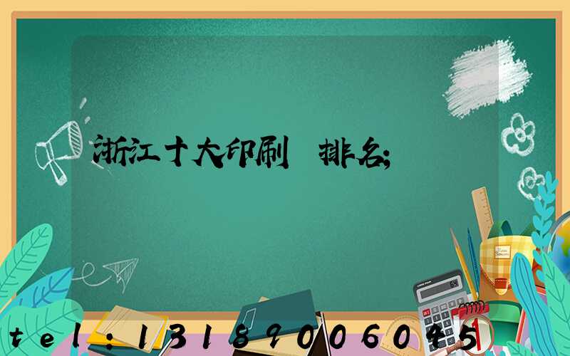 浙江十大印刷廠排名