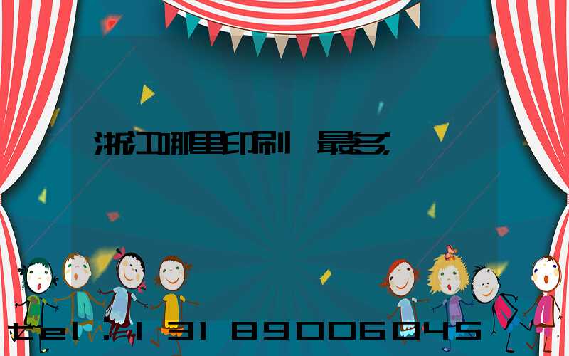 浙江哪里印刷廠最多