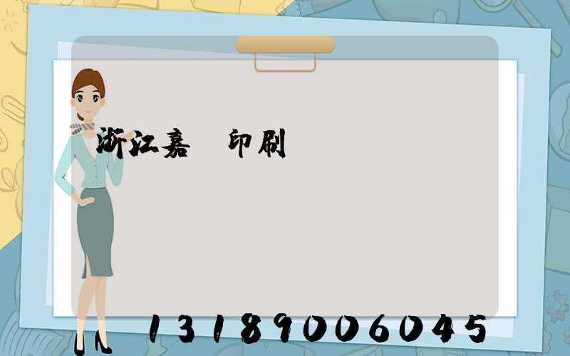 浙江嘉興印刷廠(chǎng)