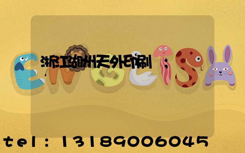 浙江湖州天外印刷廠