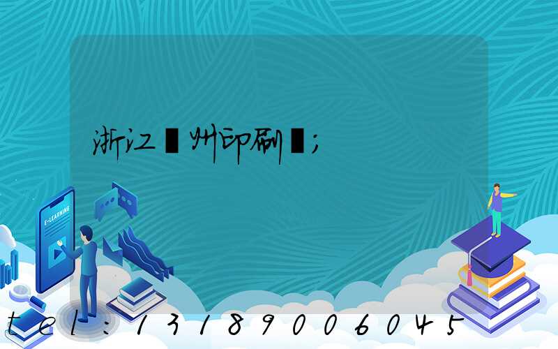 浙江溫州印刷廠