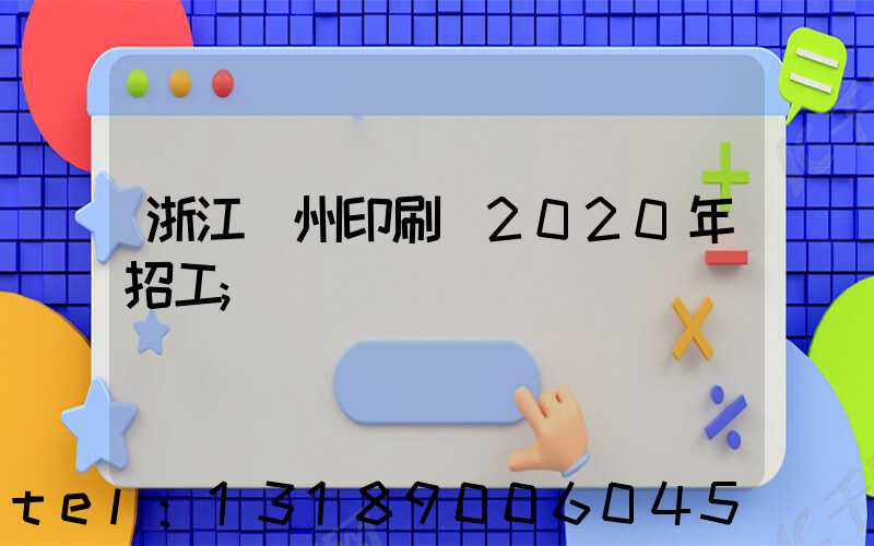 浙江溫州印刷廠2020年招工