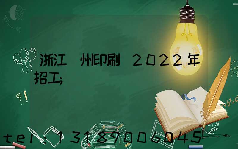 浙江溫州印刷廠2022年招工