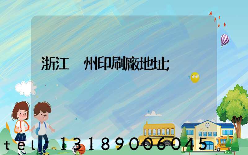 浙江溫州印刷廠地址
