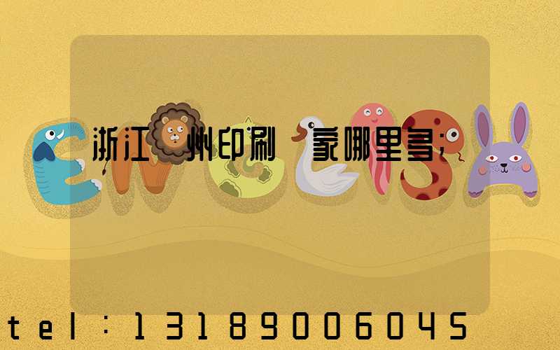 浙江溫州印刷廠家哪里多