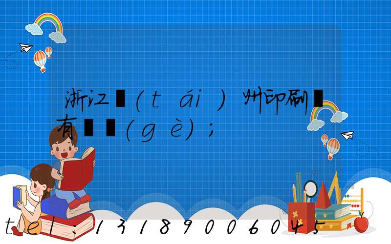 浙江臺(tái)州印刷廠有幾個(gè)