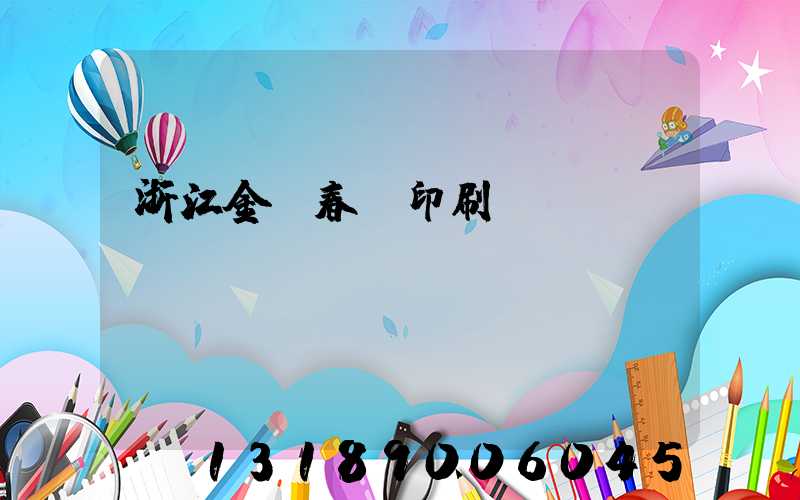 浙江金華春聯印刷廠