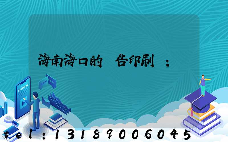 海南海口的廣告印刷廠