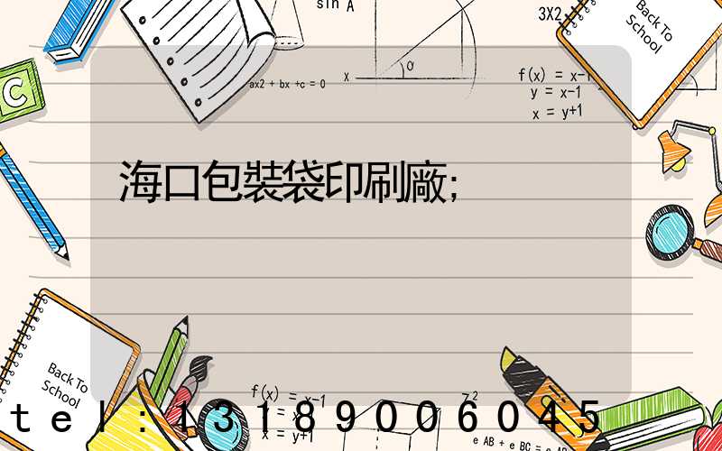海口包裝袋印刷廠