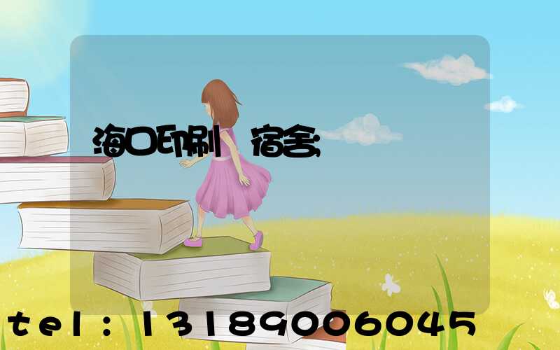 海口印刷廠宿舍