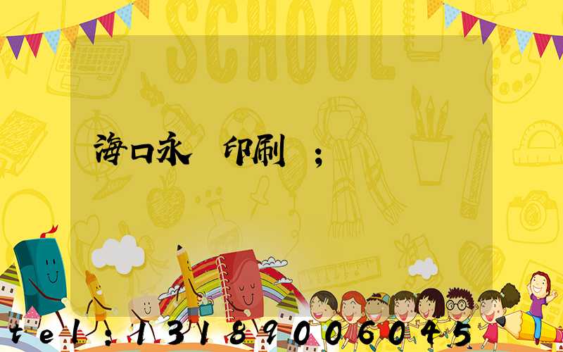 海口永發印刷廠