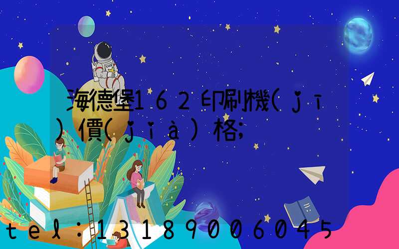 海德堡162印刷機(jī)價(jià)格