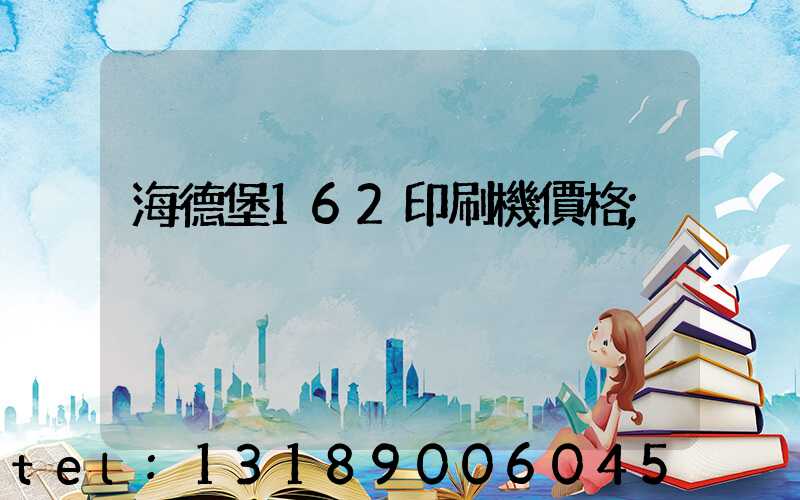 海德堡162印刷機價格