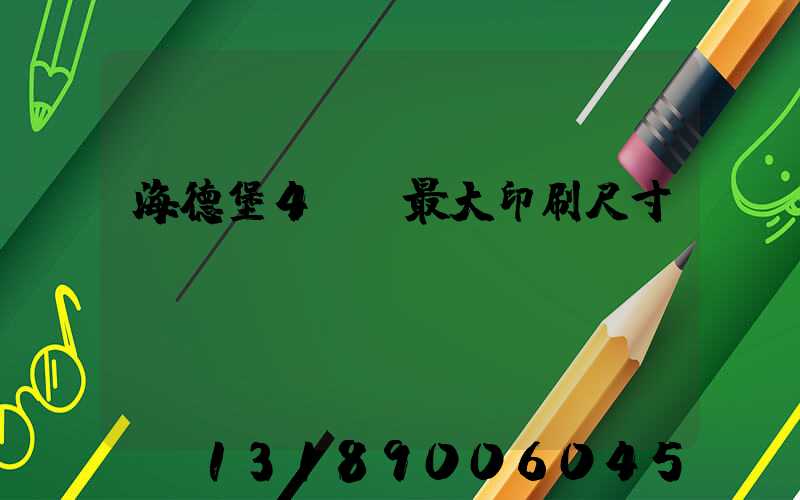 海德堡4開機最大印刷尺寸