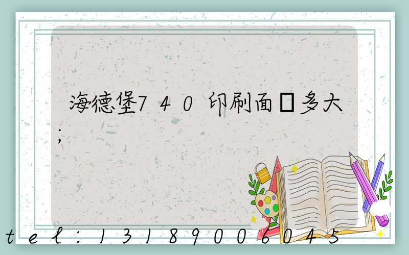海德堡740印刷面積多大