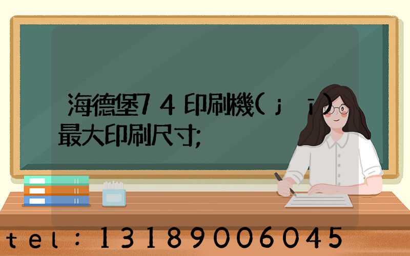 海德堡74印刷機(jī)最大印刷尺寸