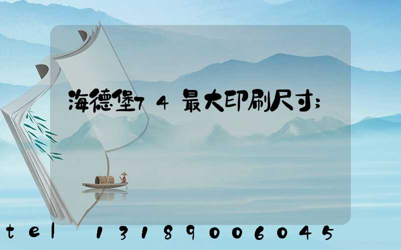 海德堡74最大印刷尺寸