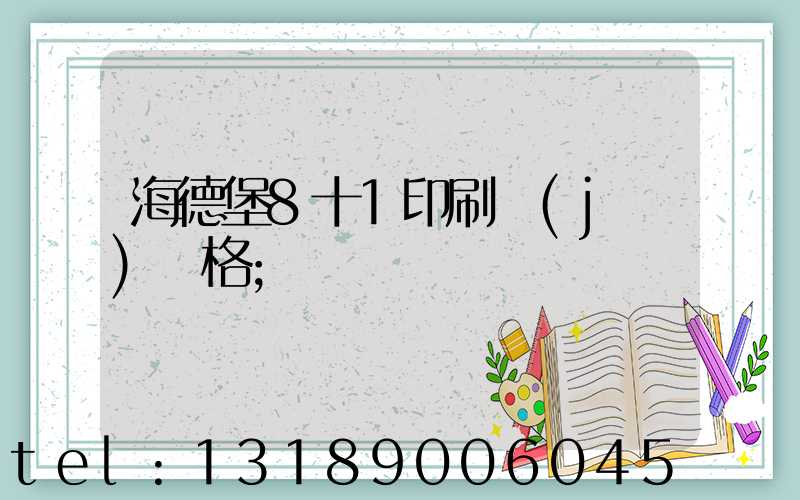 海德堡8十1印刷機(jī)價格