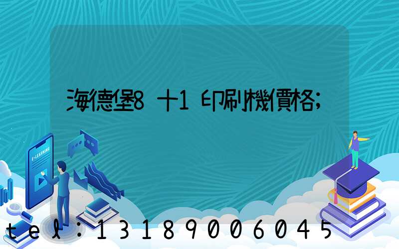 海德堡8十1印刷機價格