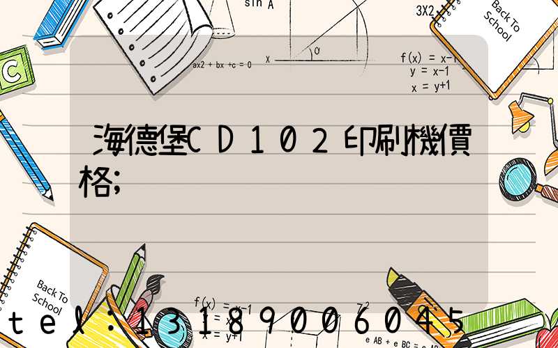 海德堡CD102印刷機價格