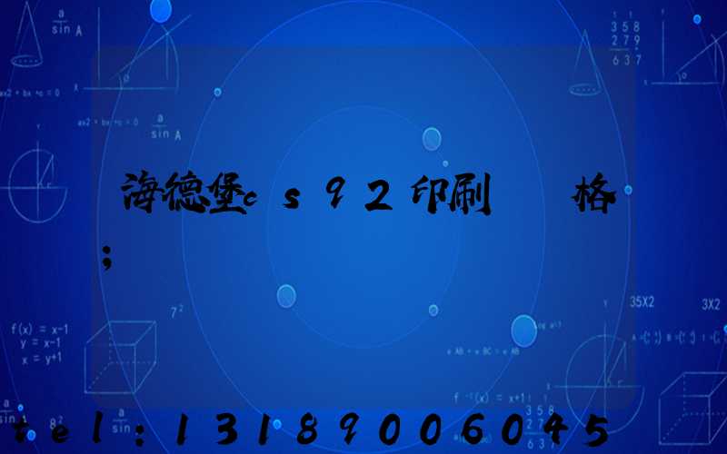 海德堡cs92印刷機價格