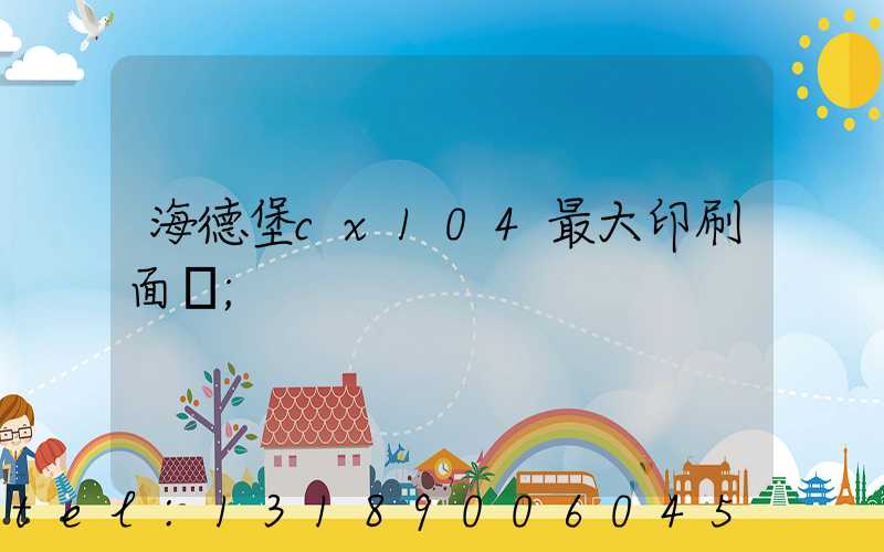 海德堡cx104最大印刷面積