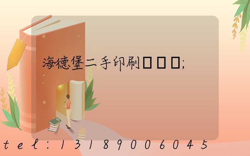 海德堡二手印刷機買賣