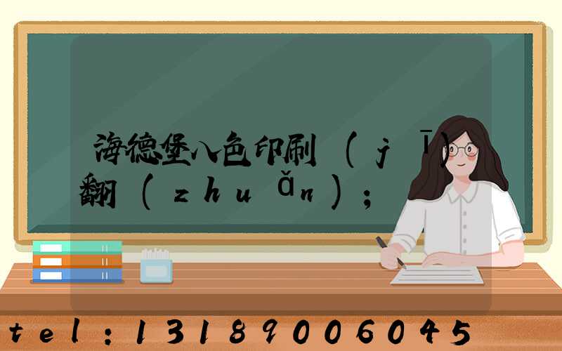 海德堡八色印刷機(jī)翻轉(zhuǎn)